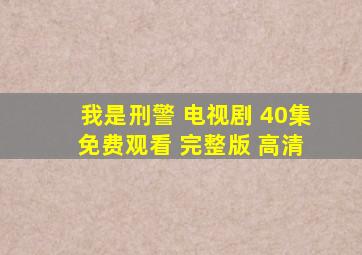 我是刑警 电视剧 40集 免费观看 完整版 高清